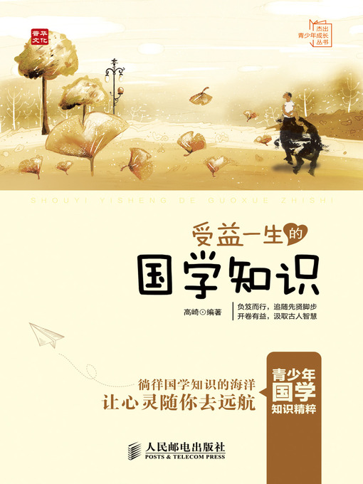 Title details for 受益一生的国学知识 by 高崎 - Available